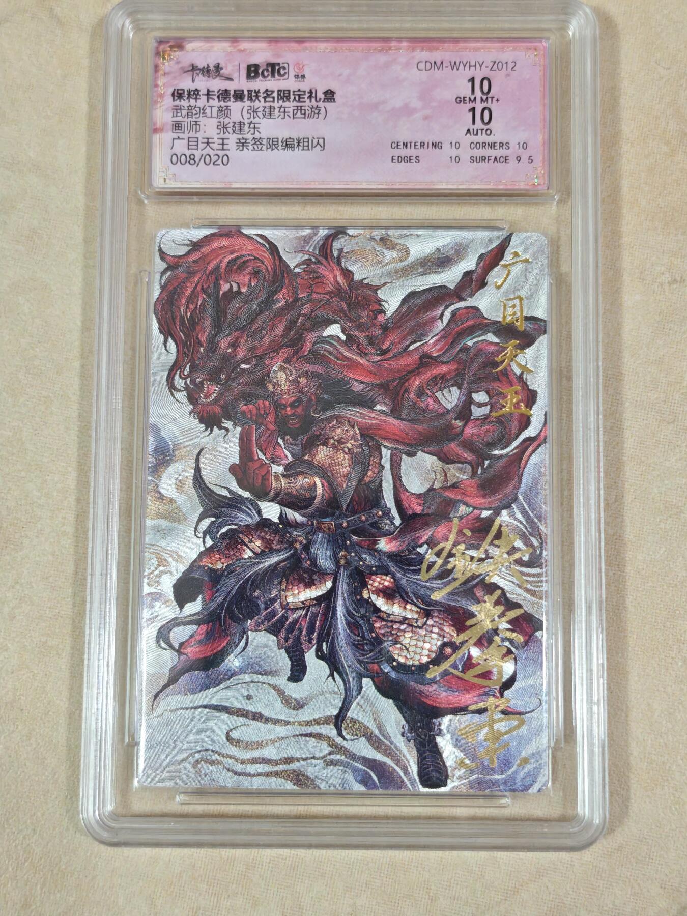 夜之极第二十二期 （6月28日周六晚10点截拍，欢迎竞拍） 【亲签】保粹&卡德曼 武韵红颜 张建东 08/20 广目天王 折光10分