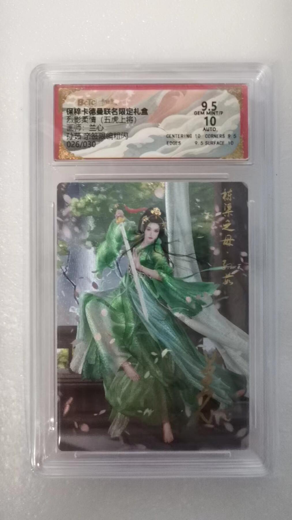 夜之极第二十二期 （6月28日周六晚10点截拍，欢迎竞拍） 【亲签】保粹&卡德曼 武韵红颜 兰心 26/30 孙茹 粗闪9.5/10分