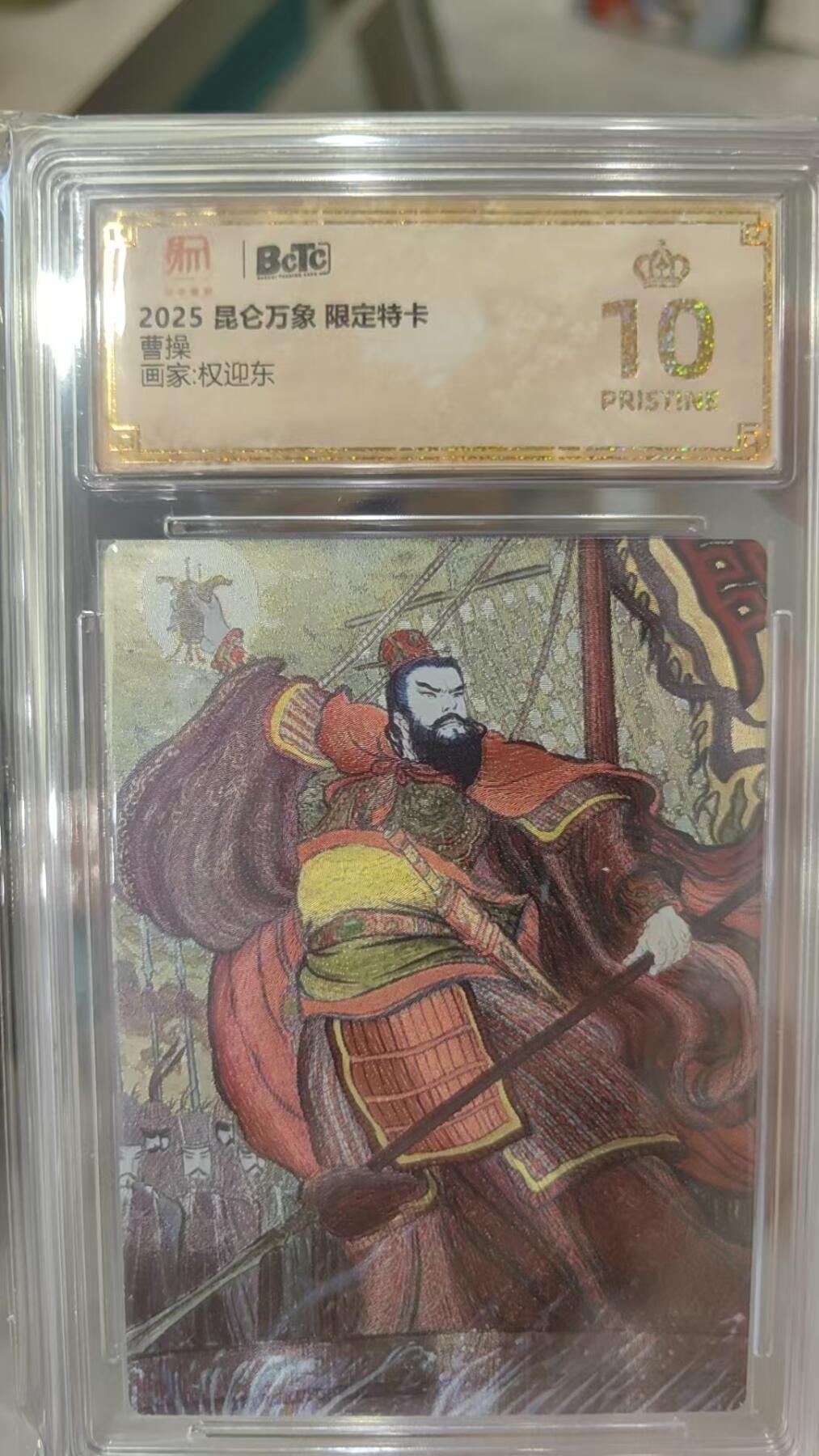 阳大大卡牌超级大甩拍第59期（周五晚上九点截拍，持续收拍品，进群福利早知道） 【爆金】昆仑万象 权迎东 曹操