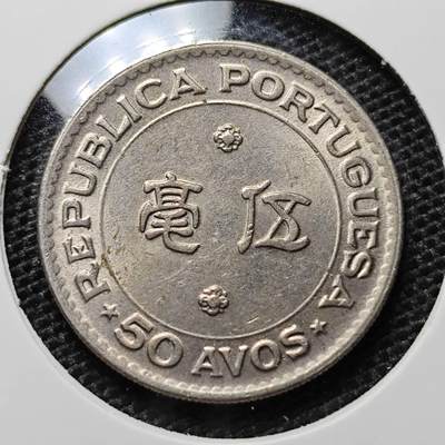 KK钱币收藏小铺 第305期 2月预留时间 周末发货 - 1978澳门5豪 最少见的年份