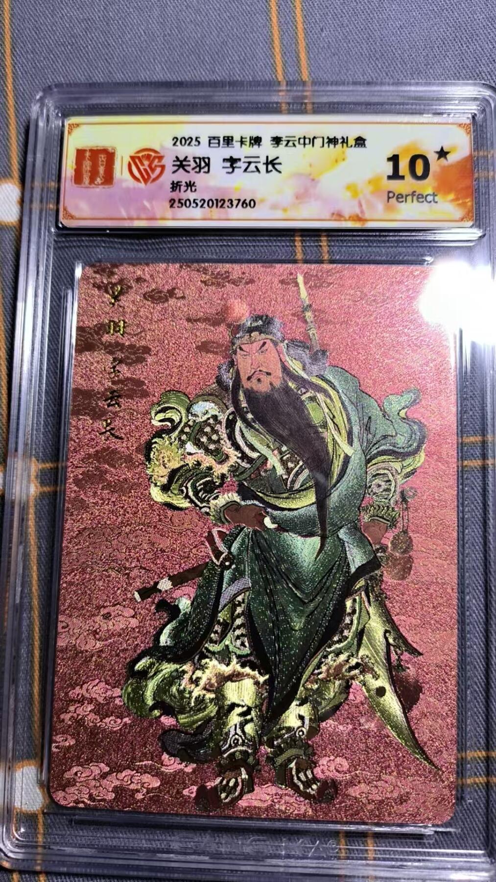 夜之极第二十二期 （6月28日周六晚10点截拍，欢迎竞拍） CCG&百里 李云中门神 关羽 折光10星