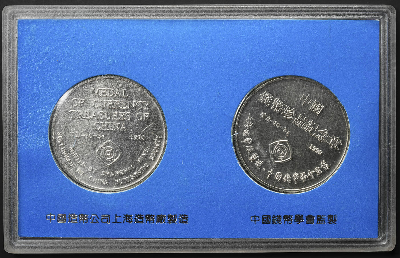 修遠堂世界钱币第七十六期 80-90年代 中国钱币学会监制 上海造币厂造 中国钱币珍品系列纪念章4枚 带原始装帧