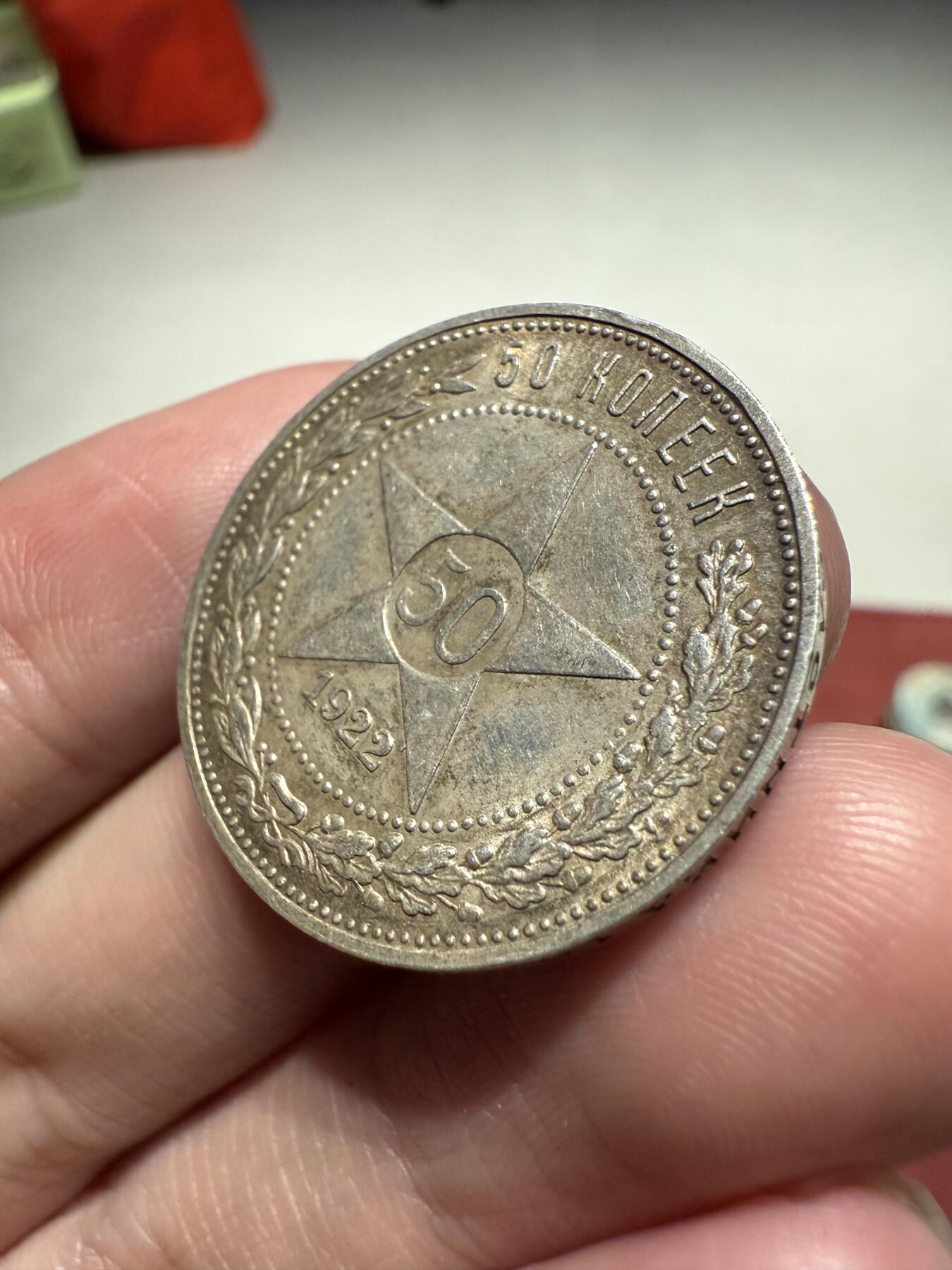 南宋泉阁俄币 外币 国币 专场第十三期【送拍无额外佣金】 苏联 1922年红星50戈比银币 红星半卢布 双面转光