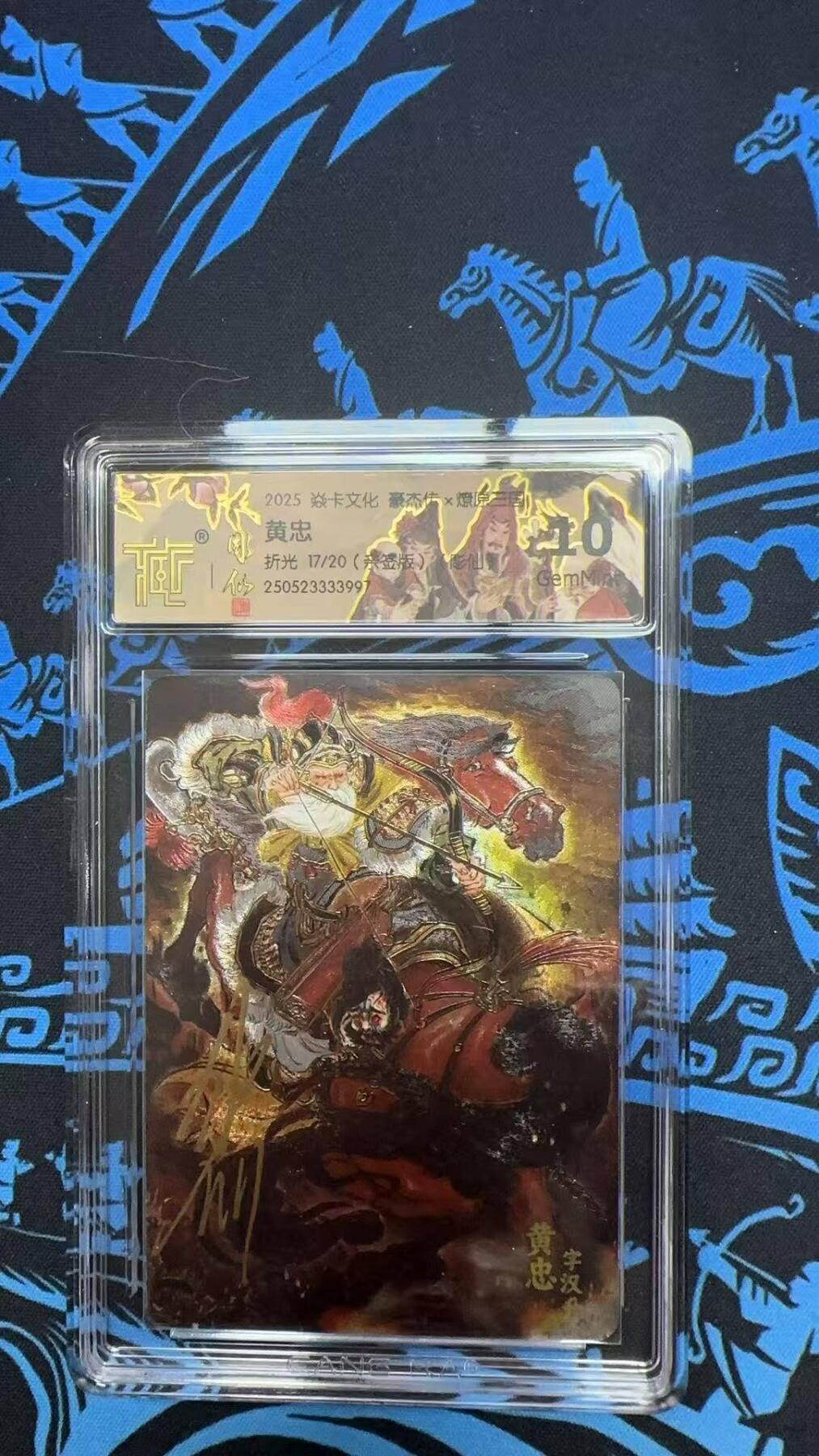 夜之极第二十二期 （6月28日周六晚10点截拍，欢迎竞拍） 【亲签】CGG&焱卡 豪杰传 彫仙 17/20 黄忠 折光10g