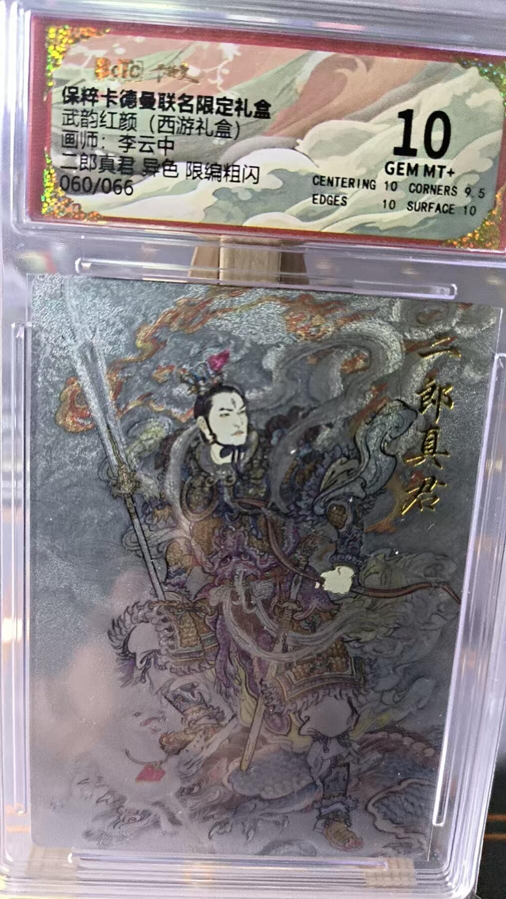 夜之极第二十二期 （6月28日周六晚10点截拍，欢迎竞拍） 保粹&卡德曼 武韵红颜 李云中 二郎真君 60/66异色 折光10分