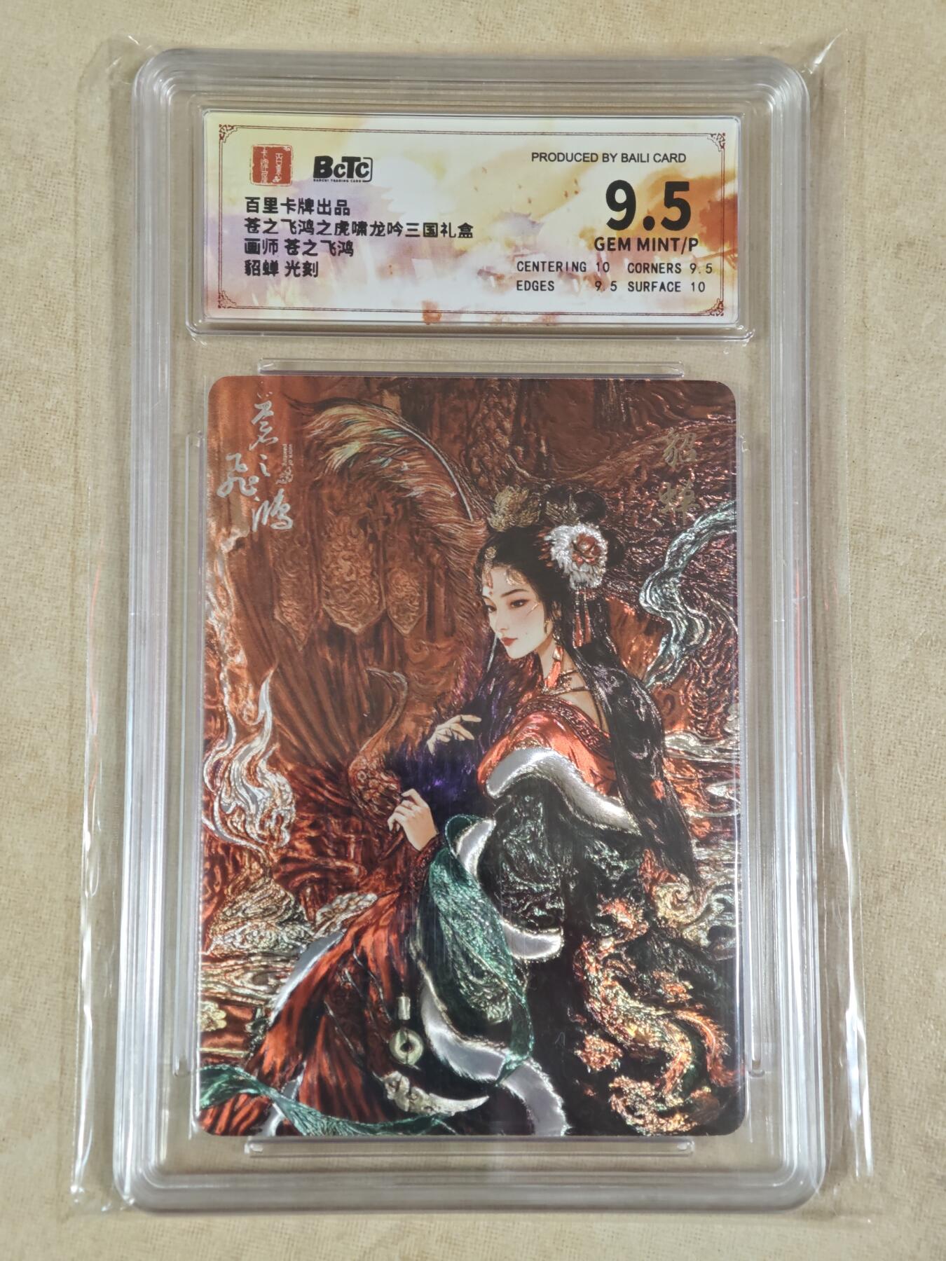 夜之极第二十二期 （6月28日周六晚10点截拍，欢迎竞拍） 苍之飞鸿 虎啸龙吟 神魔三国 貂蝉 光刻9.5分