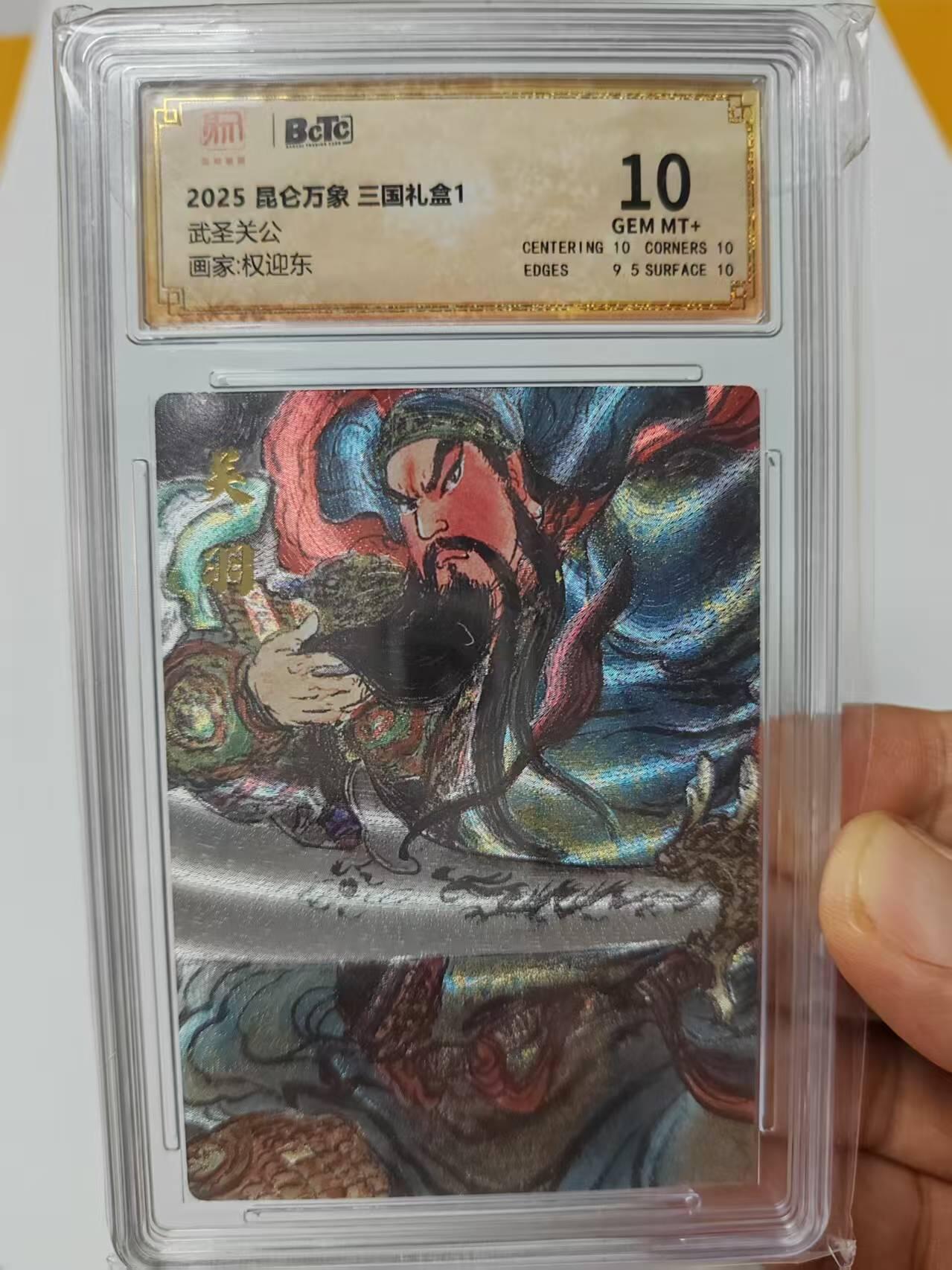 阳大大卡牌超级大甩拍第59期（周五晚上九点截拍，持续收拍品，进群福利早知道） 2025 昆仑万象 三国礼盒1 武圣关公画家:权迎东