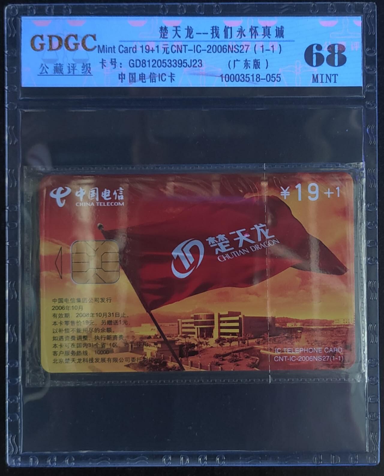 公藏第114期评级卡拍卖 电信IC卡（IC--2006NS27   楚天龙）一全广东版，公藏原封套封装68分。公藏评级专业有卡号及防伪标。