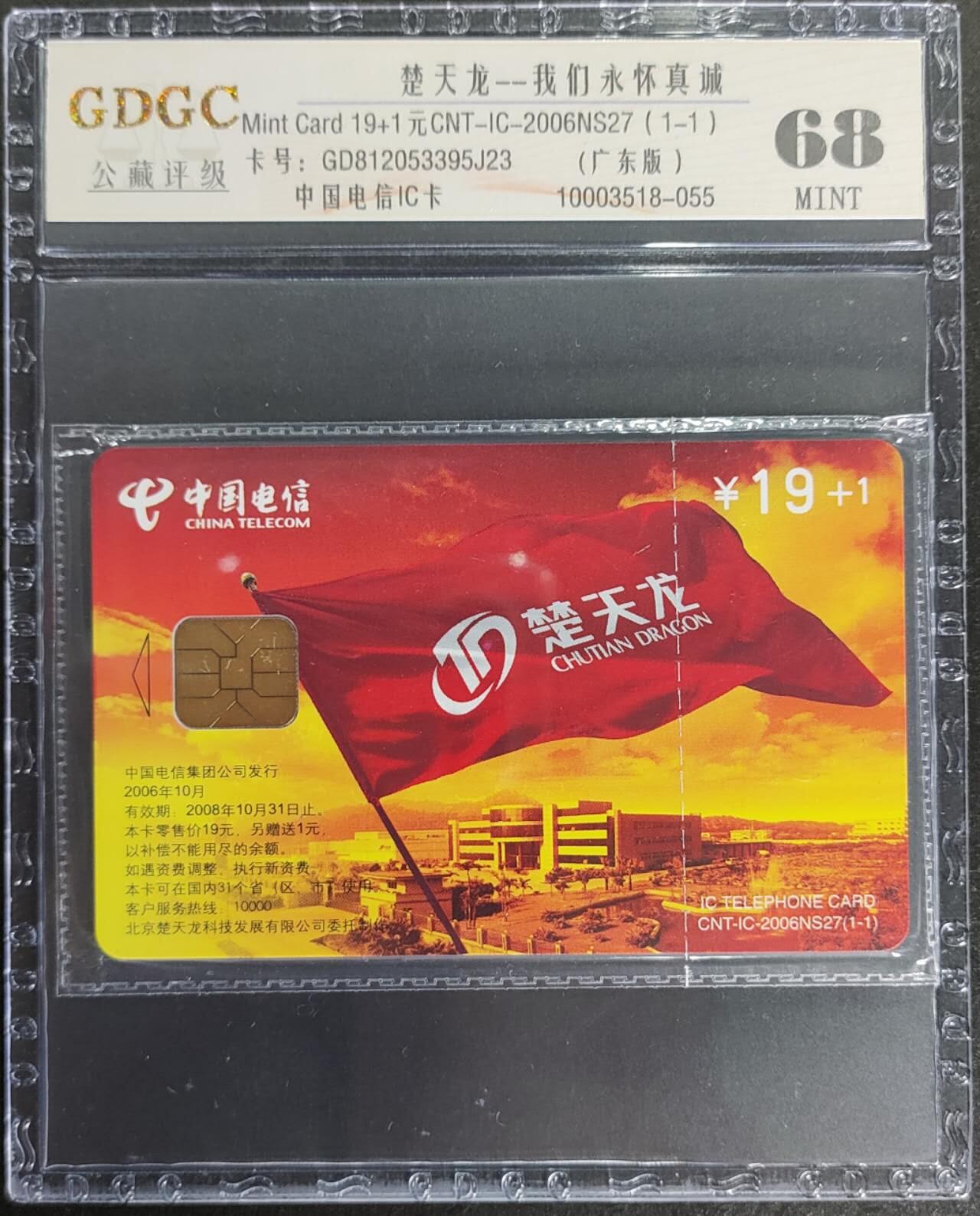 公藏第114期评级卡拍卖 电信IC卡（IC--2006NS27   楚天龙）一全广东版，公藏原封套封装68分。公藏评级专业有卡号及防伪标。