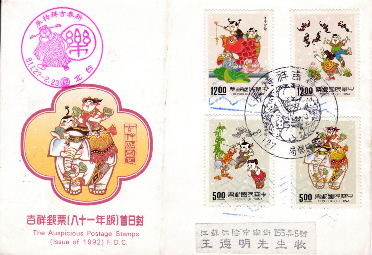 7月3日（周四）20:00中国大陆邮政专场 1992中国《吉祥》套票官封　临时邮局原地首日挂寄国内　加盖新春吉祥特展纪念戳　一套一枚