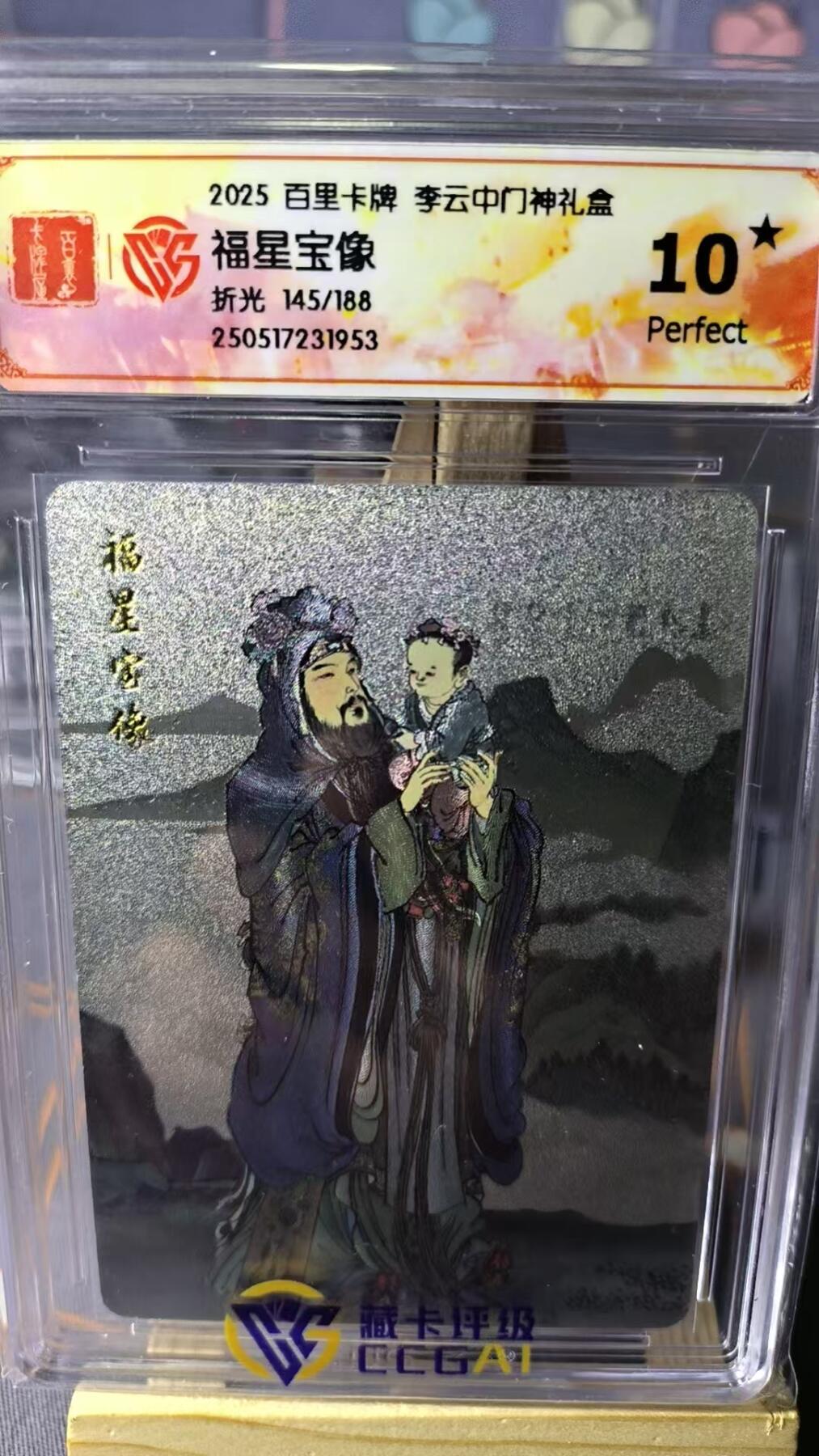 夜之极第二十二期 （6月28日周六晚10点截拍，欢迎竞拍） CCG&百里 李云中门神 145/188 福星宝象 折光10星