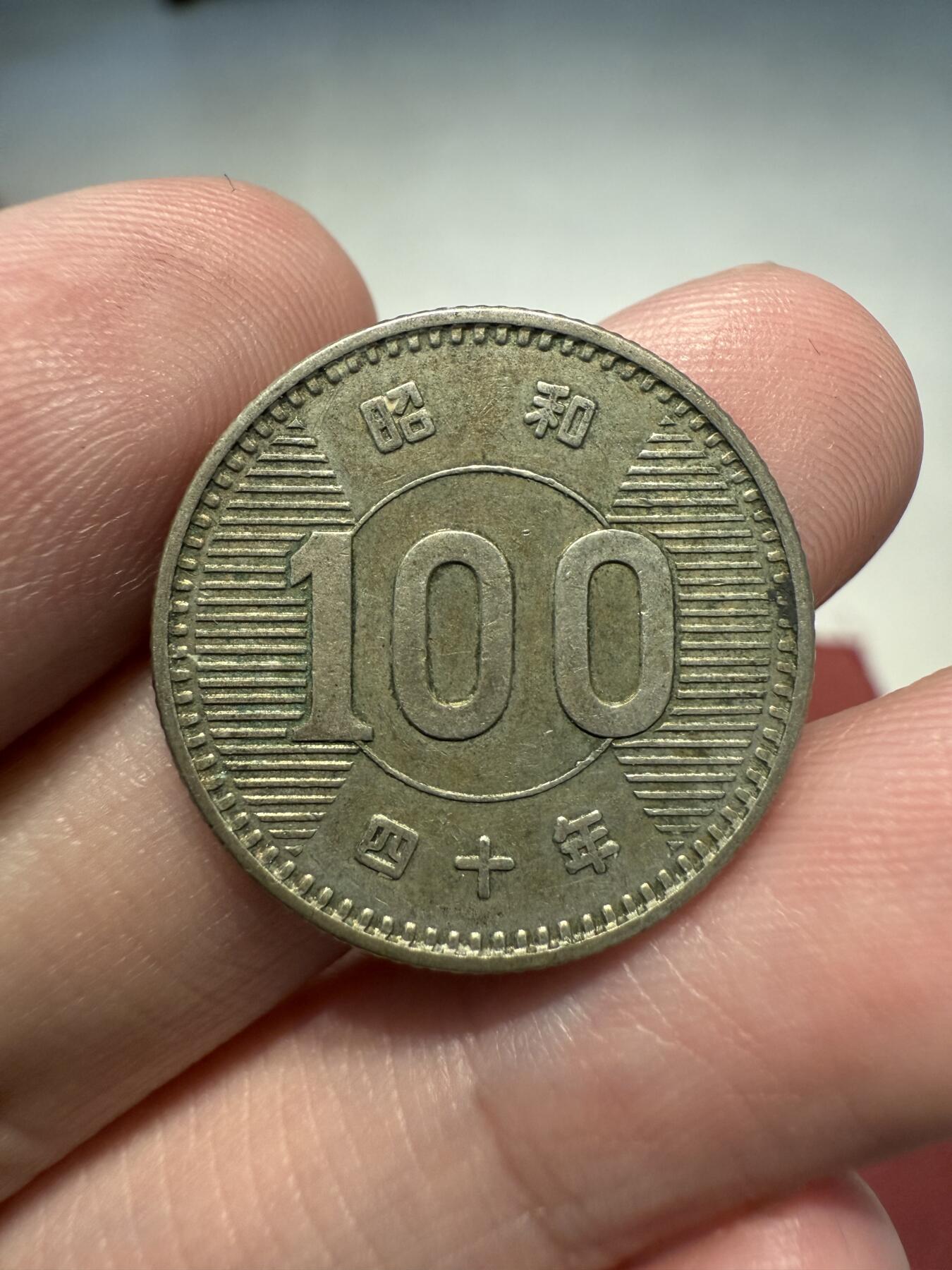 南宋泉阁俄币 外币 国币 专场第十三期【送拍无额外佣金】 日本 昭和四十年(1965年) 麦穗100日元小银币