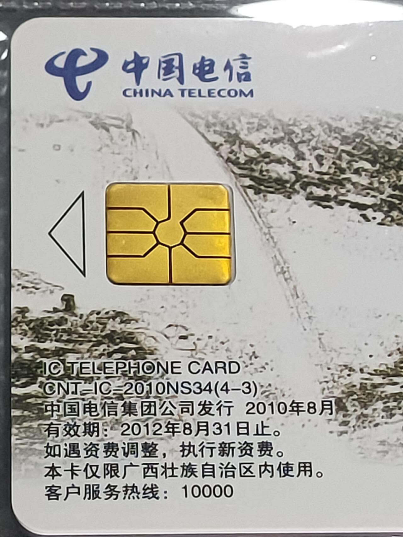 公藏第114期评级卡拍卖 电信IC卡（IC--2010NS34  山水太行）4全广西原地版，公藏原封套封装68分。公藏评级专业有卡号及防伪标。