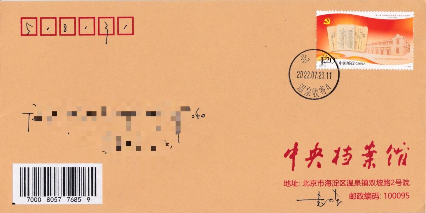 7月3日（周四）20:00中国大陆邮政专场 2022中国大陆《通过一百周年》中央档案馆原地首日公函封 平寄国内 一套一枚 袁炼作品