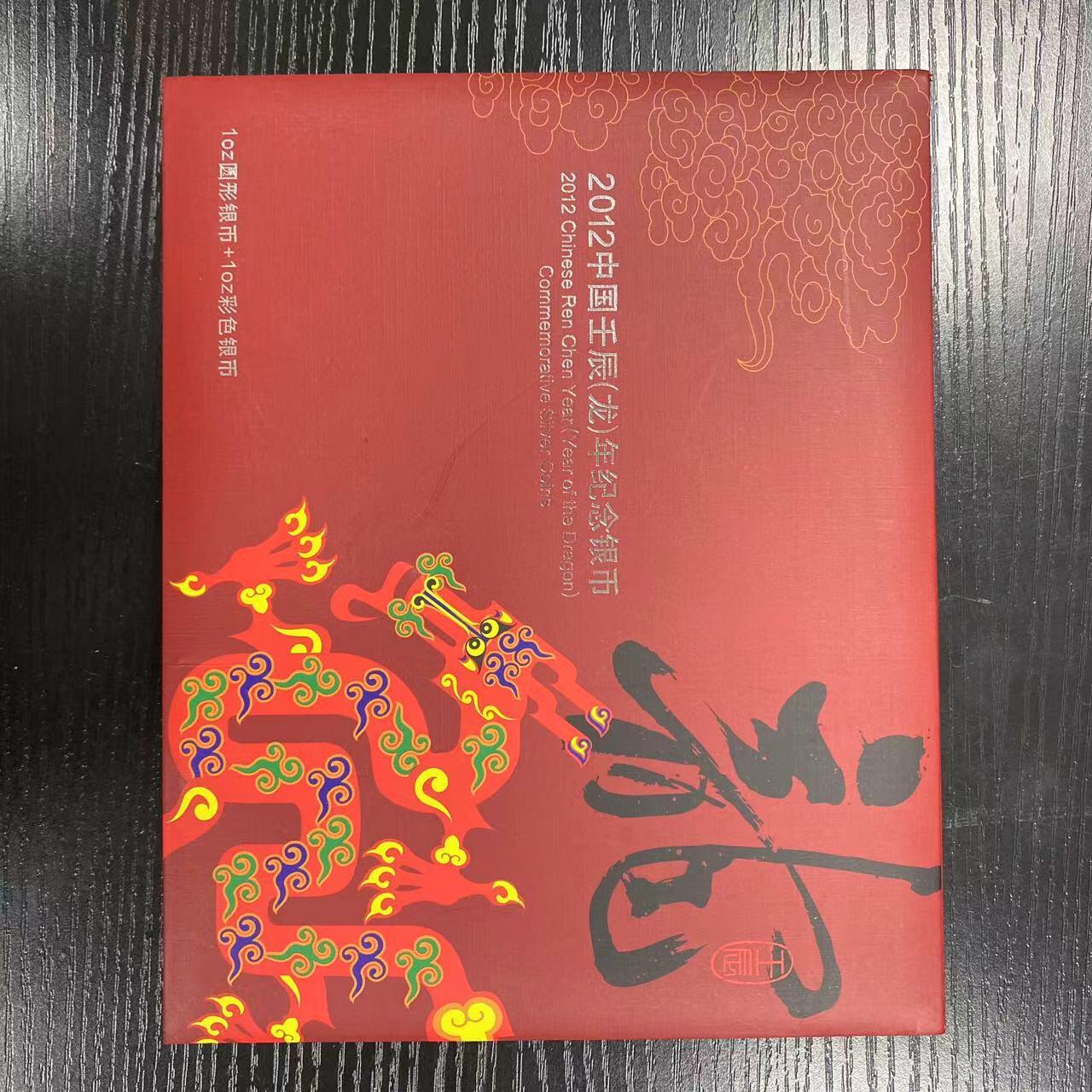 康怡轩钱币【中国纪念币包装盒 专场】第445期 2012年中国生肖龙纪念银币套盒