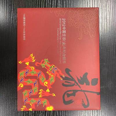 康怡轩钱币【中国纪念币包装盒 专场】第445期 - 2012年中国生肖龙纪念银币套盒