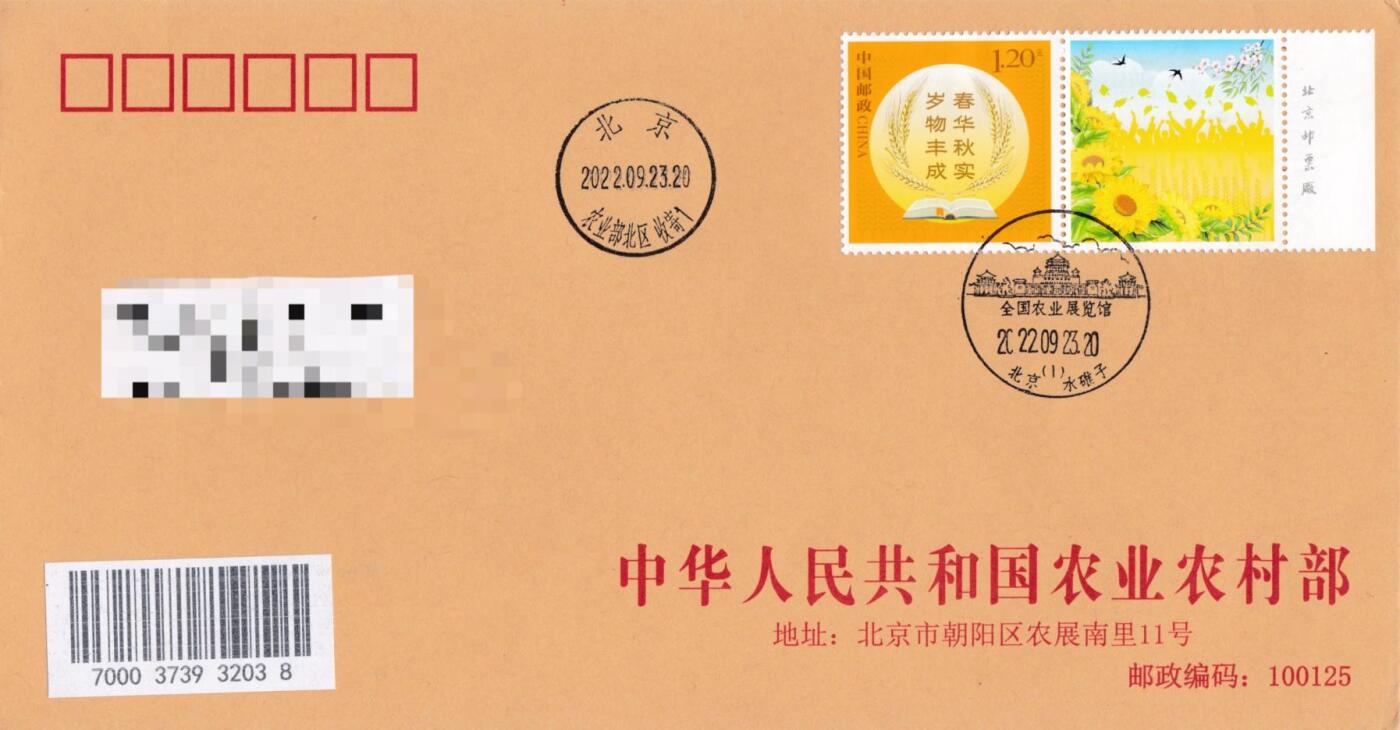 7月3日（周四）20:00中国大陆邮政专场 2022中国大陆《岁物丰成》个性化邮票 农业农村部原地首日公函封 平寄国内 一套一枚 袁炼作品