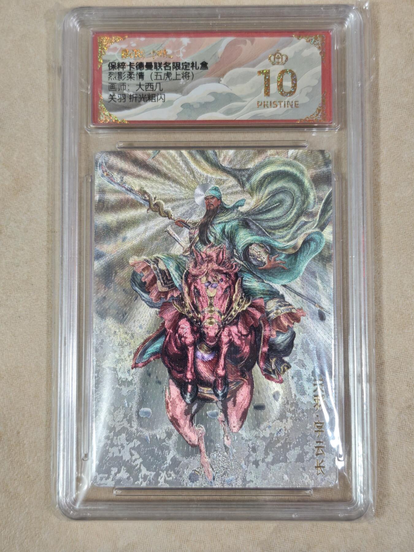 夜之极第二十二期 （6月28日周六晚10点截拍，欢迎竞拍） 保粹&卡德曼 侠影柔情 大西几 关羽 折光爆金