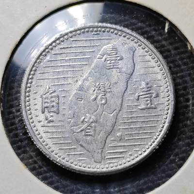 KK钱币收藏小铺 第304期 2月预留时间 周末发货 - 中国台湾省1角 