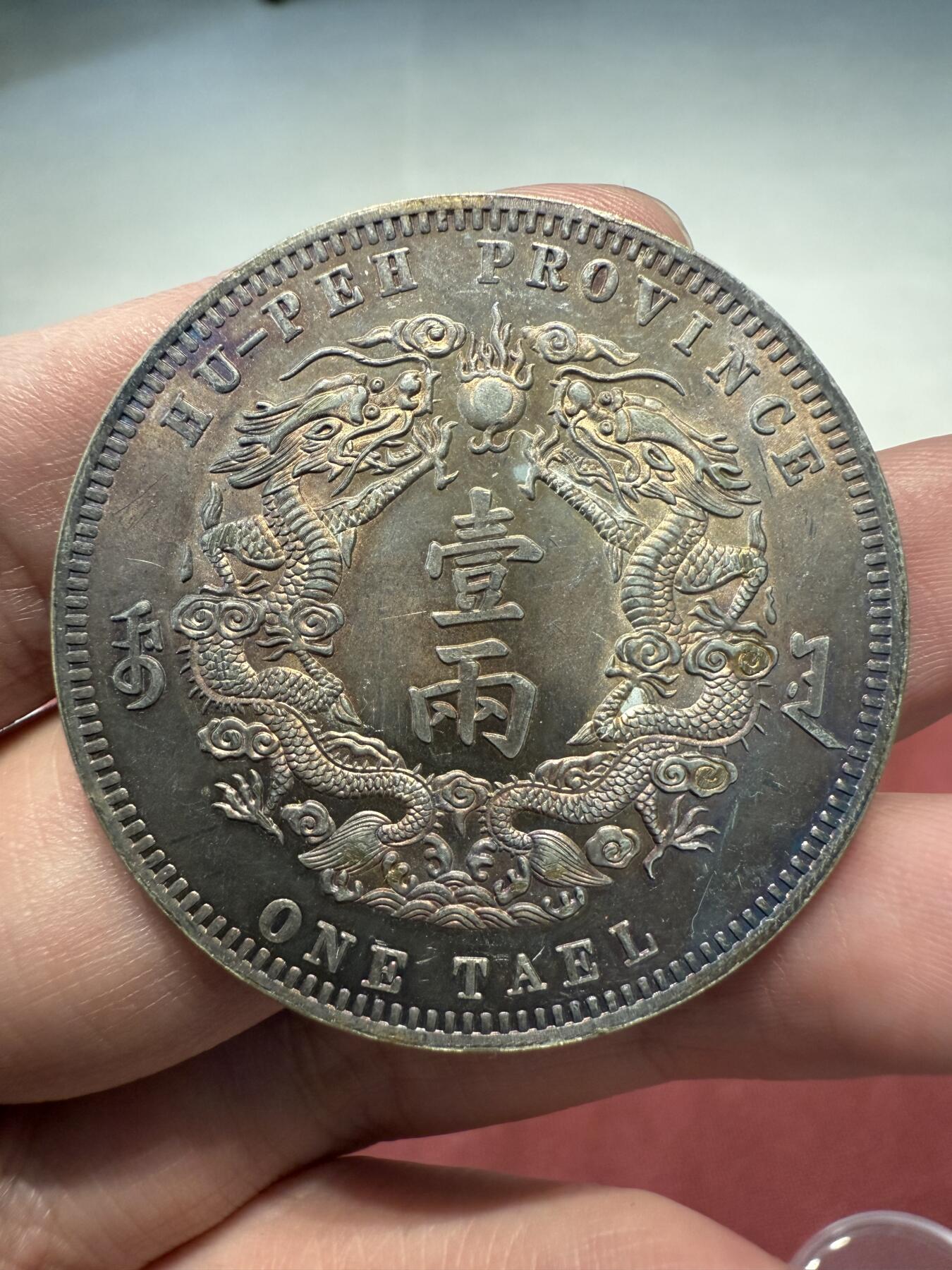 南宋泉阁俄币 外币 国币 专场第十三期【送拍无额外佣金】 （勿拍，已下架）【银制工艺品】大清库平一两 900银 37g