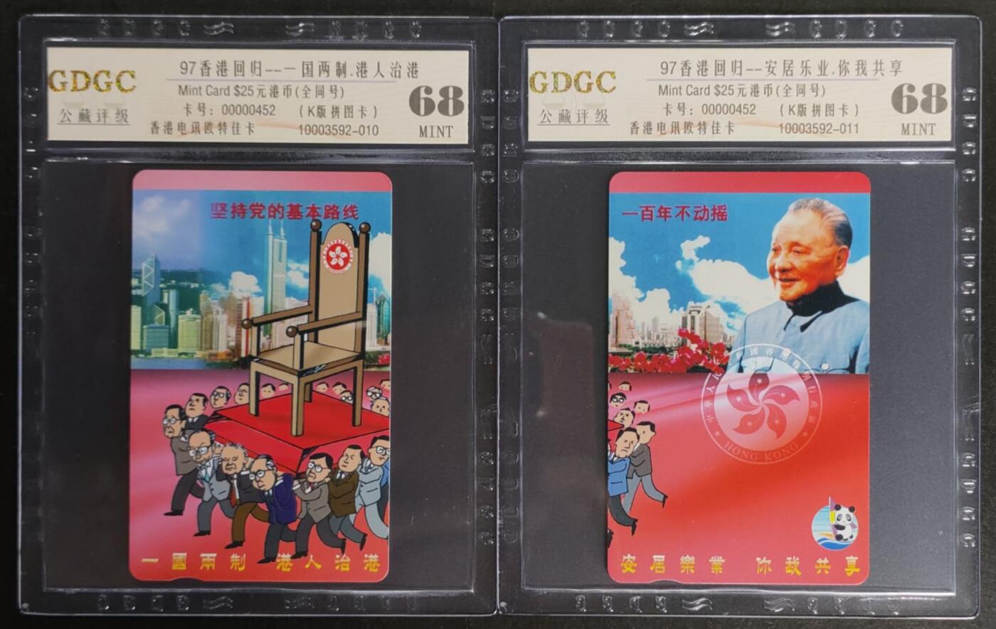 公藏第114期评级卡拍卖 香港欧特佳卡（97香港回归--安居乐业）2全拼图卡，全同号0452。公藏68分。公藏评级专业有卡号及防伪标。