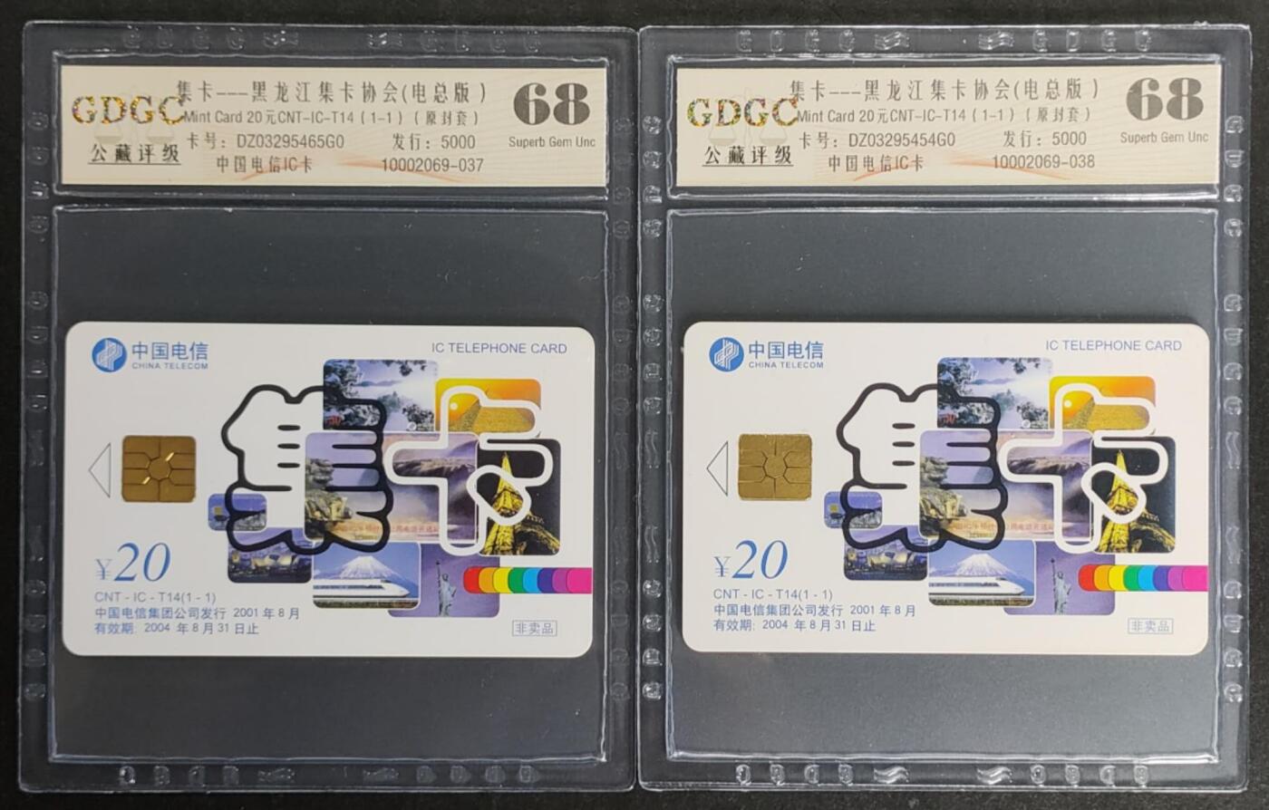 公藏第114期评级卡拍卖 电信IC卡（IC--T14  黑龙江集卡协会）一全2枚合拍，原封套黑龙江版，公藏68分。公藏评级专业有卡号及防伪标。
