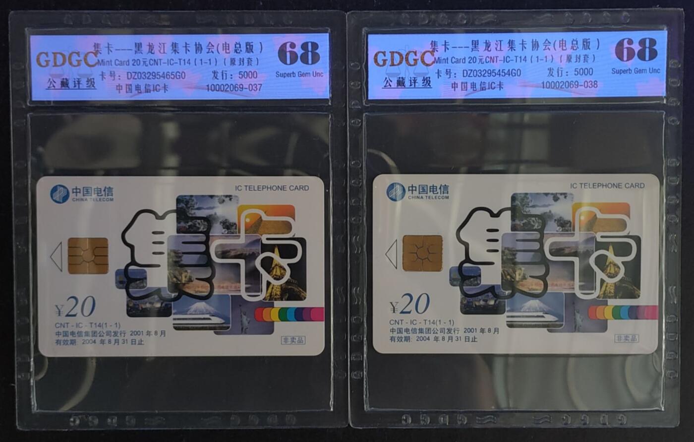 公藏第114期评级卡拍卖 电信IC卡（IC--T14  黑龙江集卡协会）一全2枚合拍，原封套黑龙江版，公藏68分。公藏评级专业有卡号及防伪标。