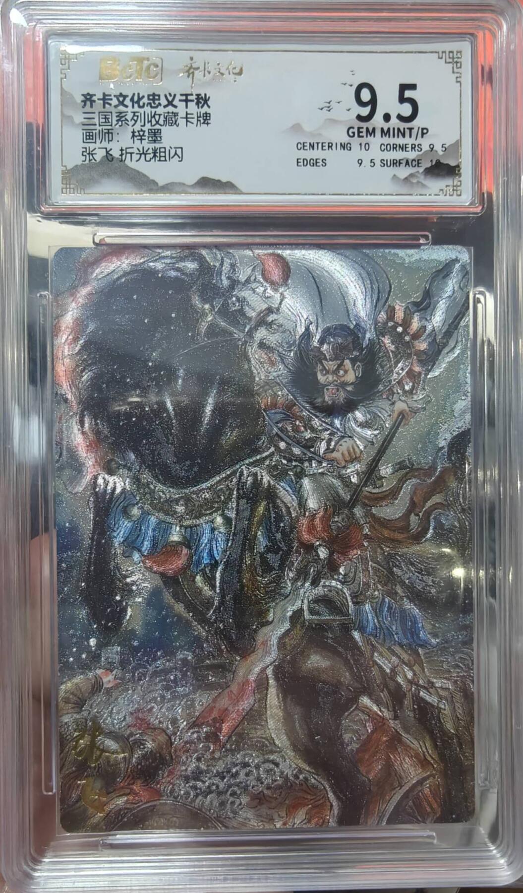 夜之极第二十二期 （6月28日周六晚10点截拍，欢迎竞拍） 保粹&齐卡 三国系列 梓墨 张飞 粗闪9.5分