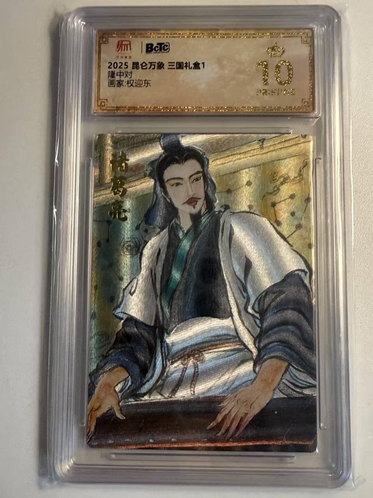 夜之极第二十二期 （6月28日周六晚10点截拍，欢迎竞拍） 保粹&昆仑万象 三国礼盒1  权迎东 隆中对  爆金