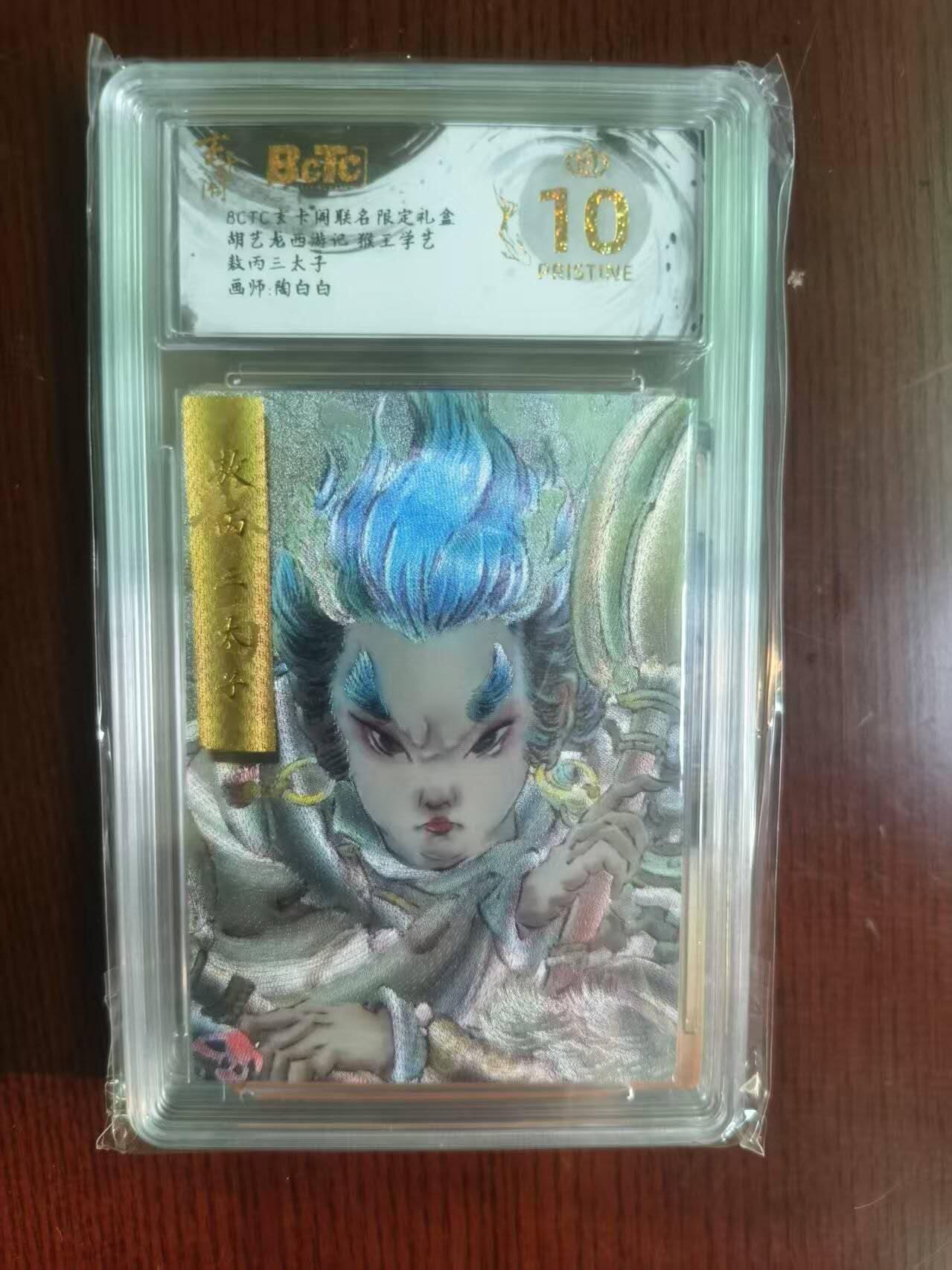 夜之极第二十二期 （6月28日周六晚10点截拍，欢迎竞拍） 保粹&玄卡阁 西游 陶白白 敖丙三太子 爆金