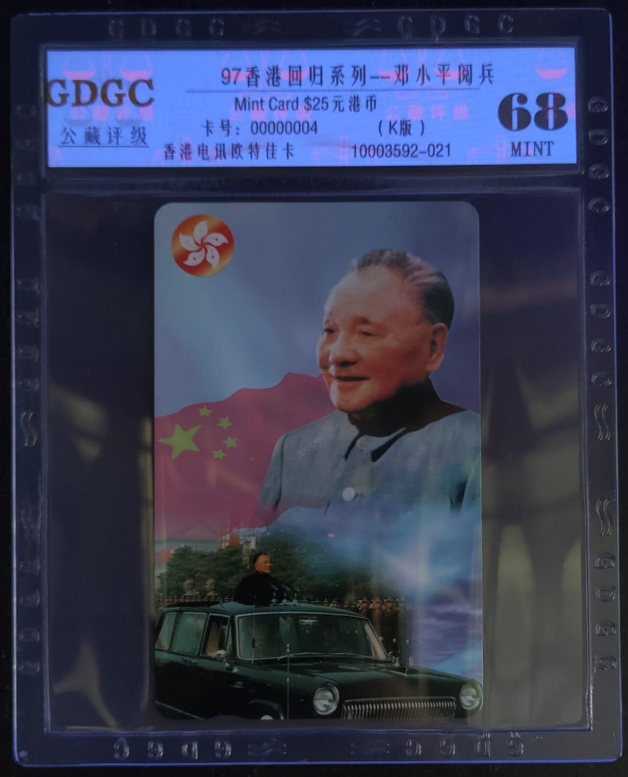 公藏第114期评级卡拍卖 香港欧特佳卡（香港回归系列--邓小平）一全公藏68分。公藏评级专业有卡号及防伪标。