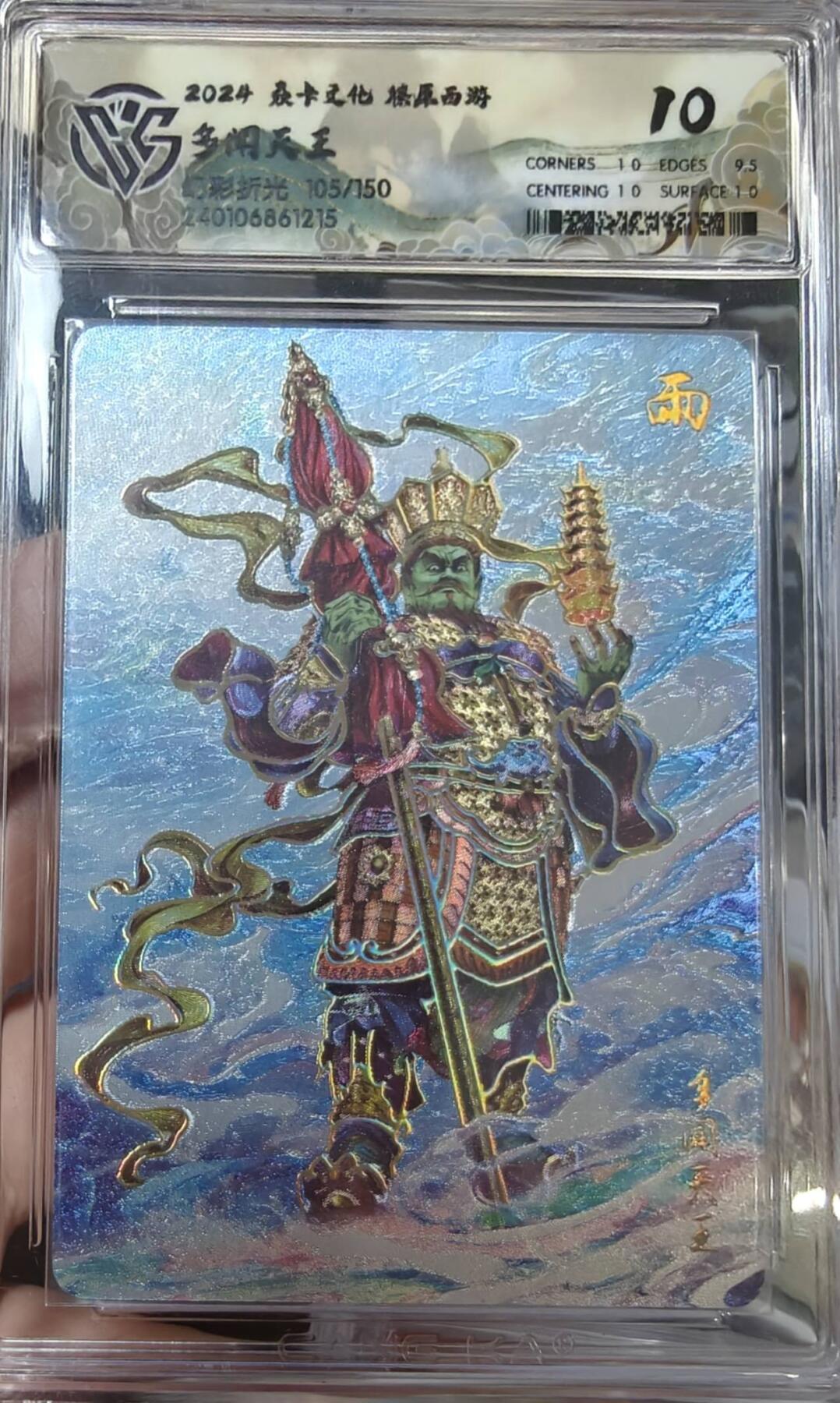 夜之极第二十二期 （6月28日周六晚10点截拍，欢迎竞拍） CCG&焱卡 西游 105/150 多闻天王 幻彩粗闪10分