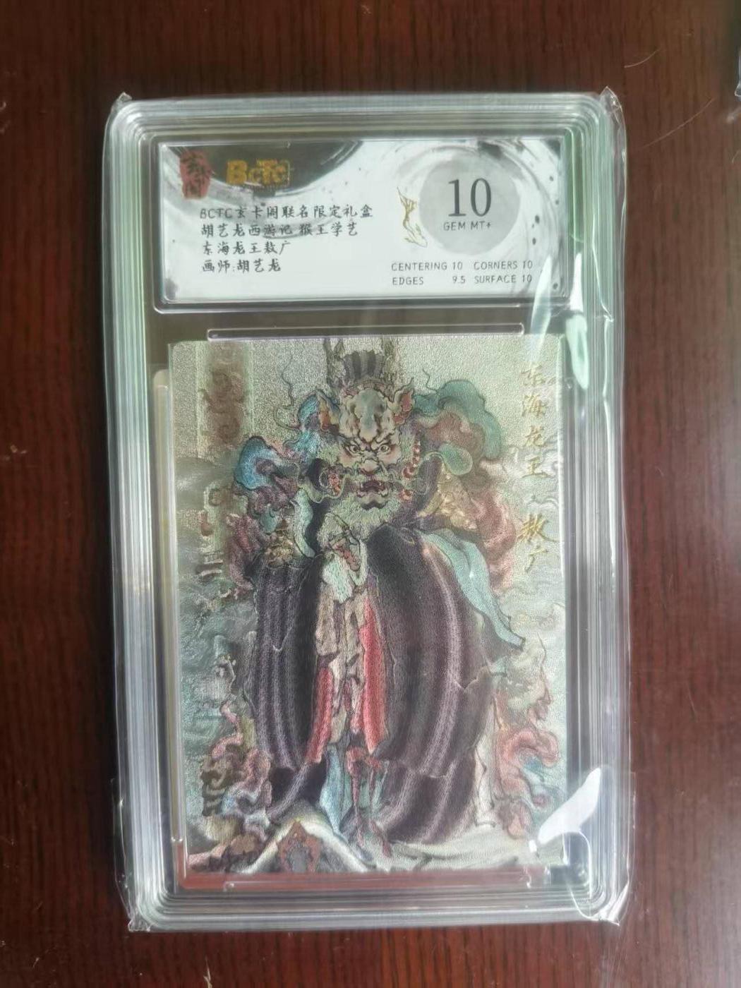 夜之极第二十二期 （6月28日周六晚10点截拍，欢迎竞拍） 保粹&玄卡阁 西游 胡艺龙 东海龙王敖广 10分