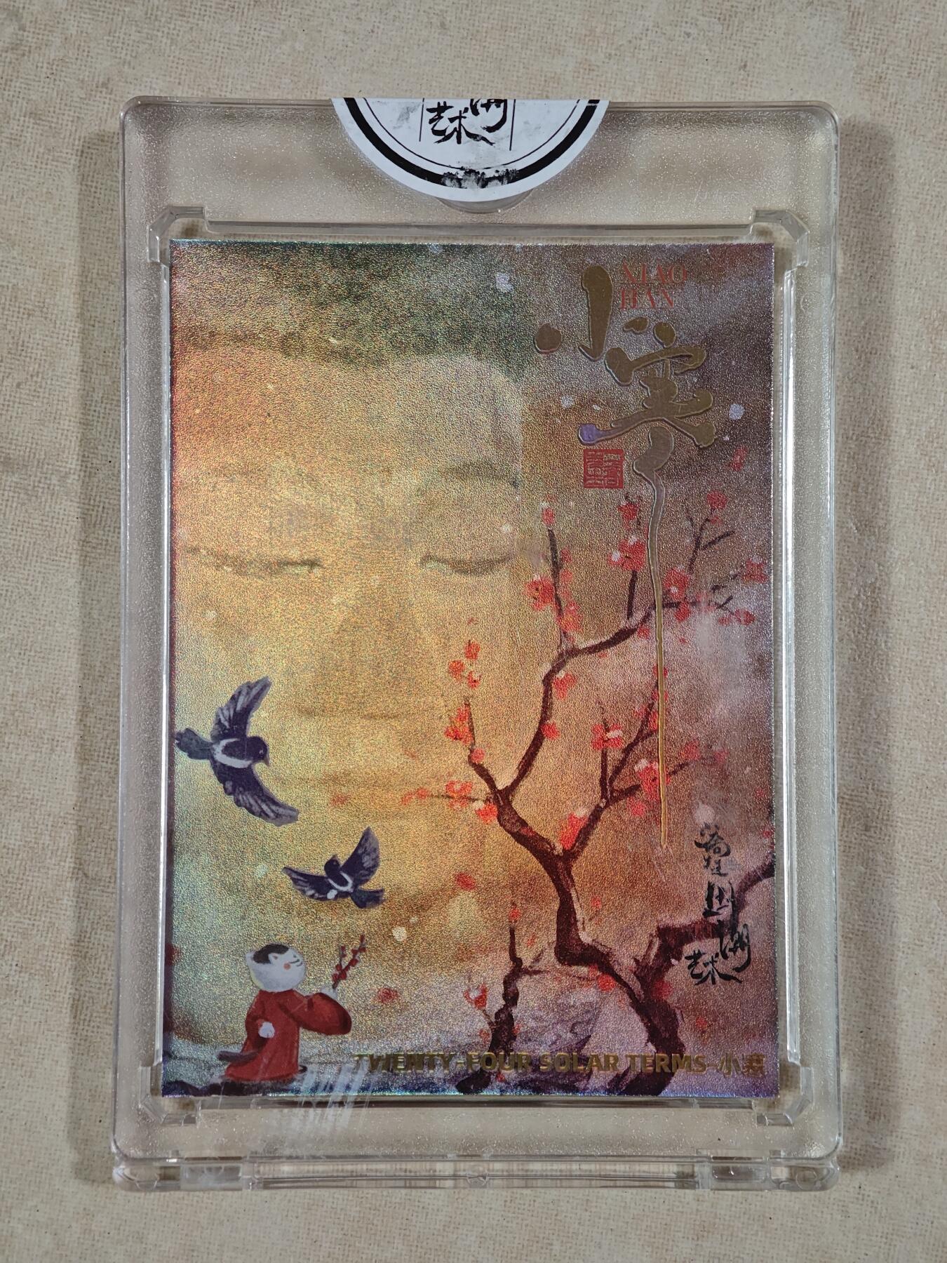 夜之极第二十二期 （6月28日周六晚10点截拍，欢迎竞拍） 潮玩至上 国潮艺术 24节气 二乔先生 055/128 小寒 彩闪