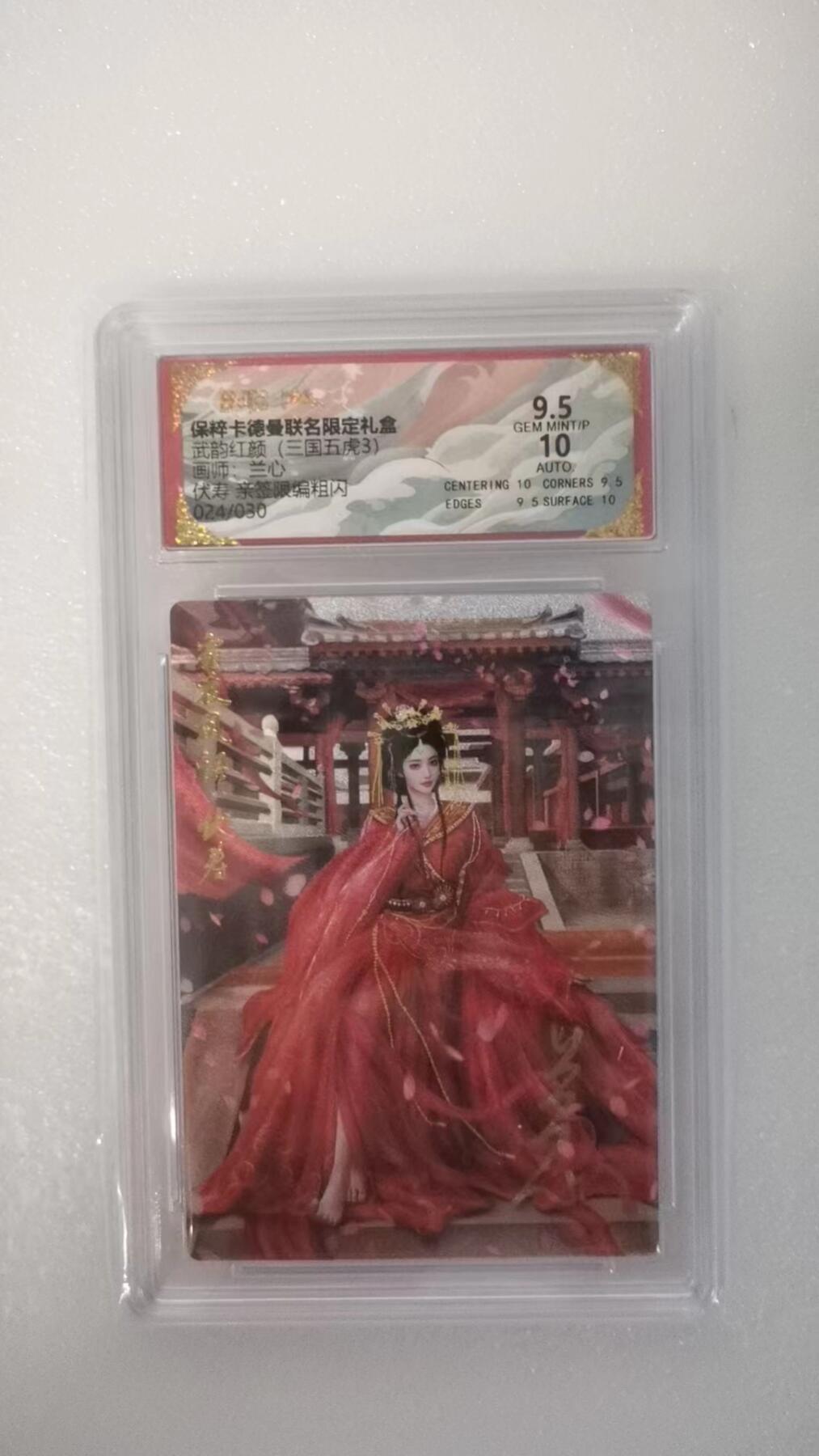 夜之极第二十二期 （6月28日周六晚10点截拍，欢迎竞拍） 【亲签】保粹&卡德曼 武韵红颜 兰心 24/30 伏寿 粗闪9.5/10分