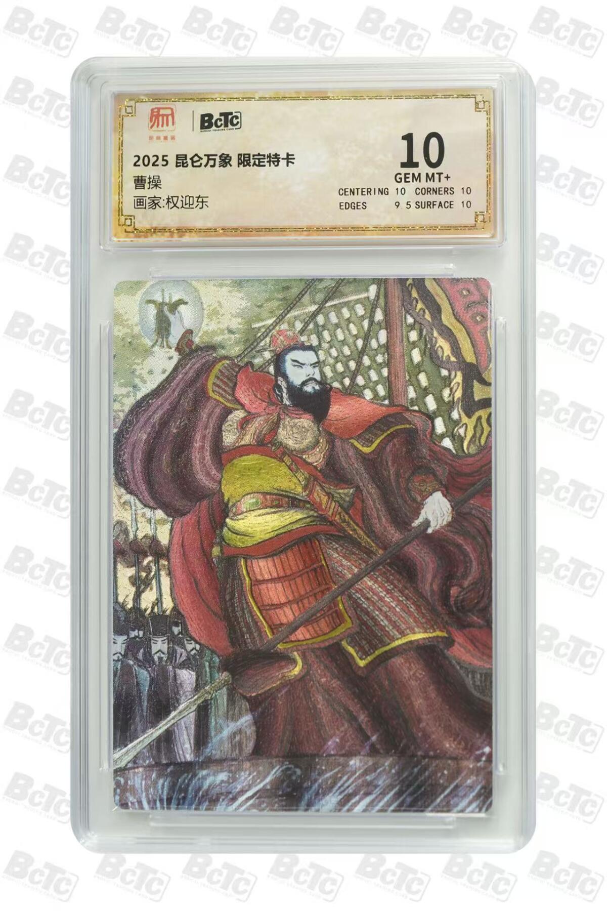 阳大大卡牌超级大甩拍第59期（周五晚上九点截拍，持续收拍品，进群福利早知道） 【10分】昆仑万象 限定特卡 权迎东 曹操