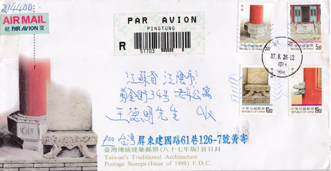 7月3日（周四）20:00中国大陆邮政专场 1998中国《传统建筑》套票官封　首日挂寄国内　一套一枚