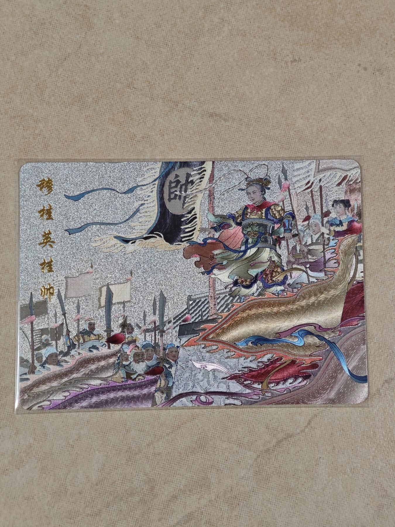 夜之极第二十二期 （6月28日周六晚10点截拍，欢迎竞拍） 百里卡牌 忠烈杨家将 特卡 穆桂英挂帅 粗闪