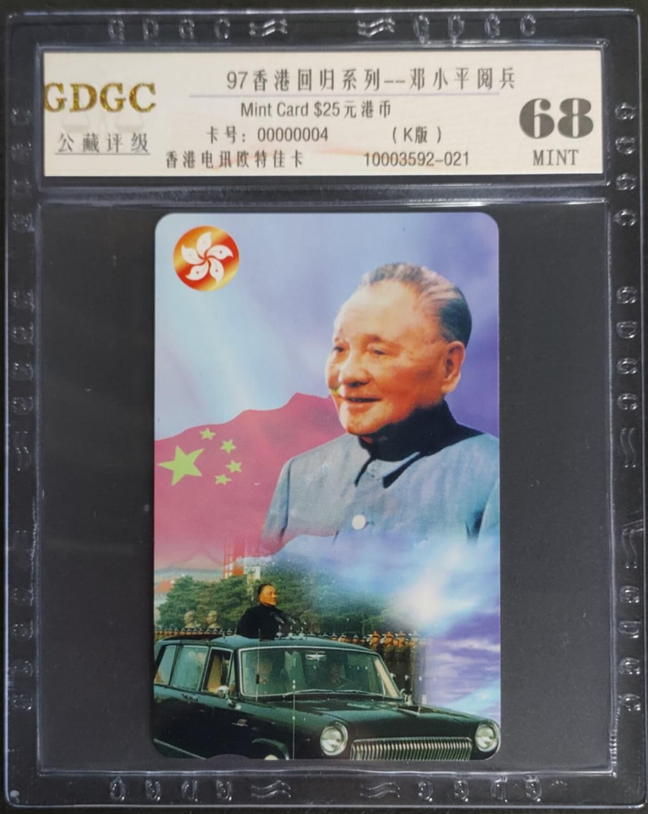 公藏第114期评级卡拍卖 香港欧特佳卡（香港回归系列--邓小平）一全公藏68分。公藏评级专业有卡号及防伪标。