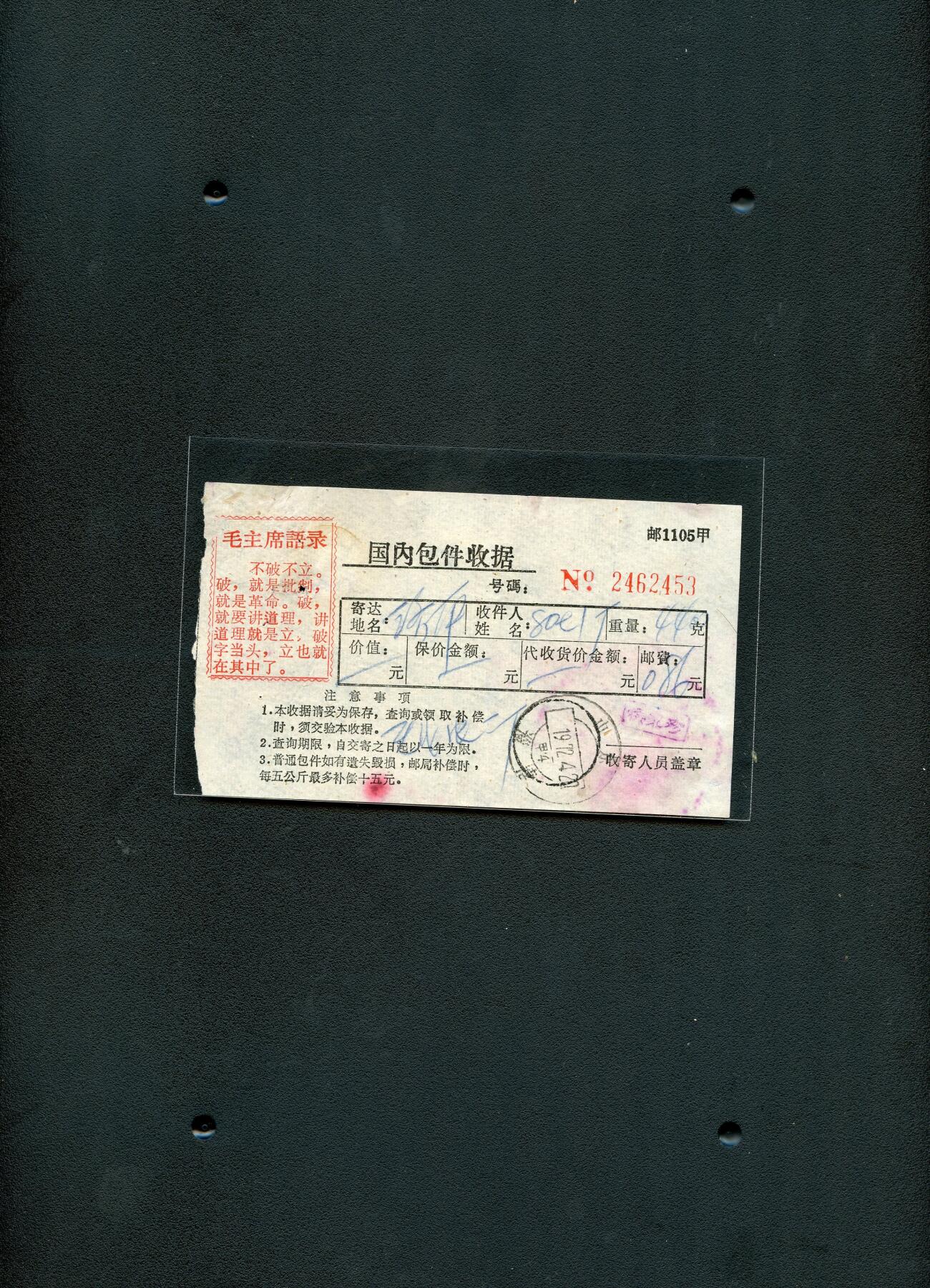 沧河堂0002 国内包件收据 带语录