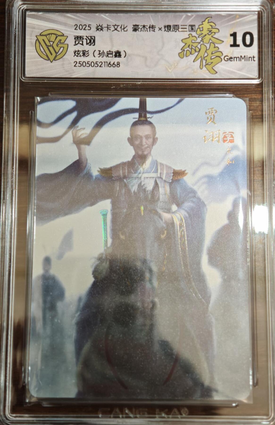 夜之极第二十二期 （6月28日周六晚10点截拍，欢迎竞拍） 2025 燎原三国 豪杰传2 孙启鑫 贾诩 炫彩 10G