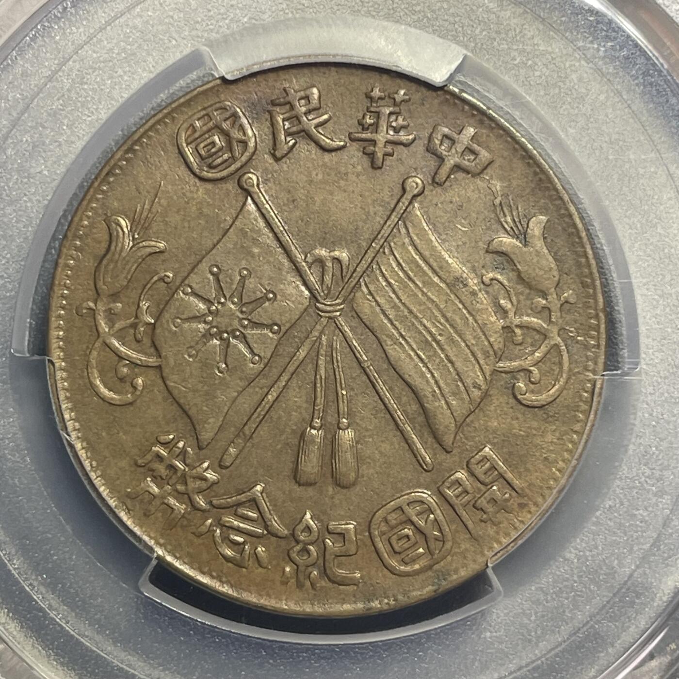 杂币散拍 民国双旗开国纪念币 三点大圆国 深打三全 难得叶脉清晰 PCGS XF45