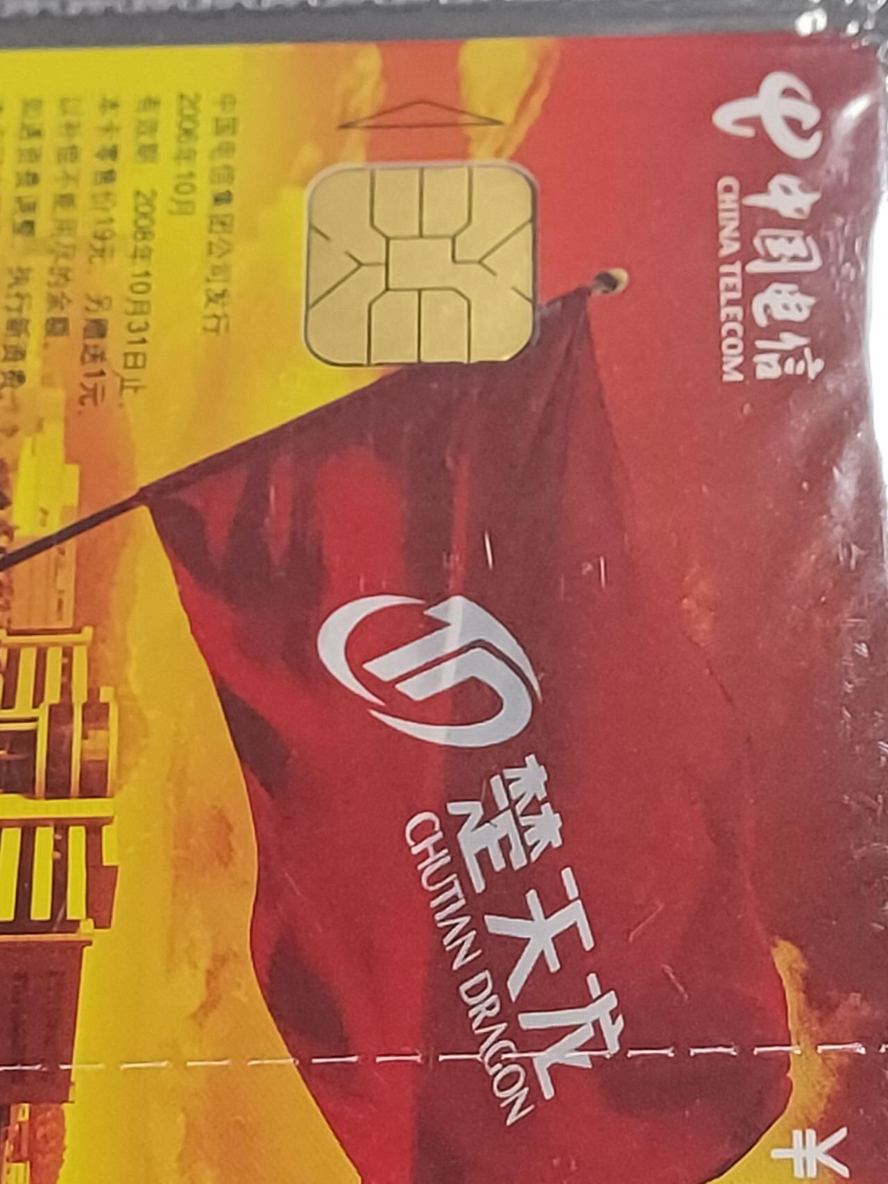 公藏第114期评级卡拍卖 电信IC卡（IC--2006NS27   楚天龙）一全广东版，公藏原封套封装68分。公藏评级专业有卡号及防伪标。