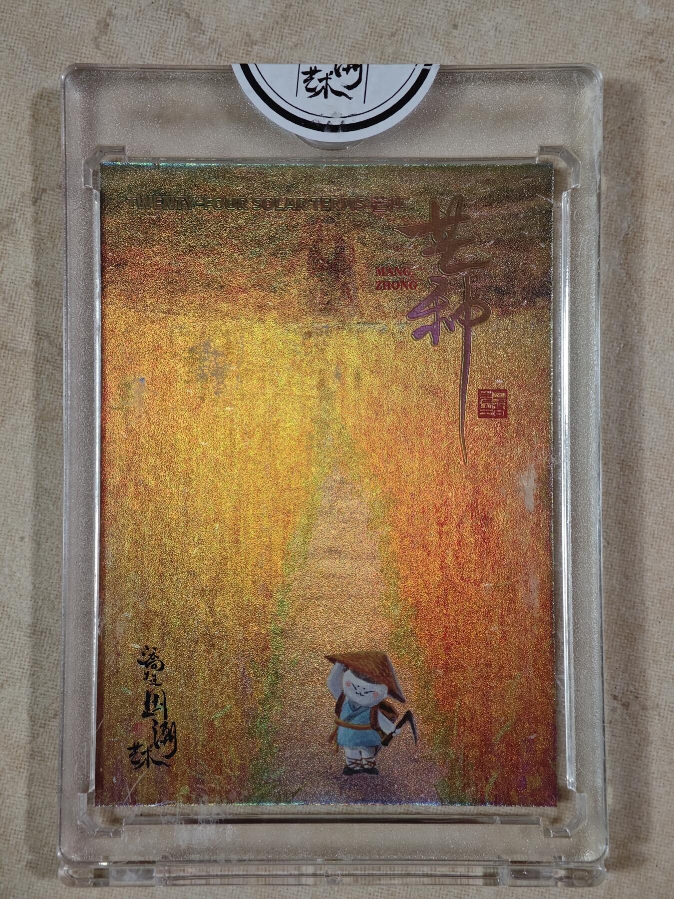 夜之极第二十二期 （6月28日周六晚10点截拍，欢迎竞拍） 潮玩至上 国潮艺术 24节气 二乔先生 028/128 芒种 彩闪