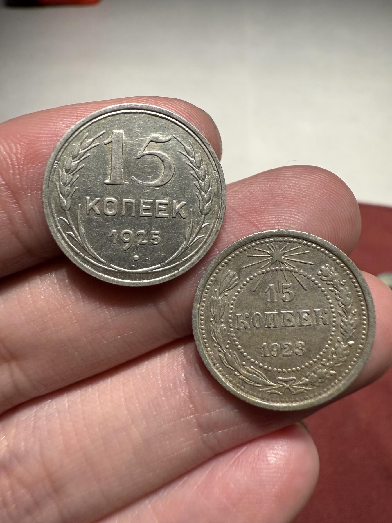 南宋泉阁俄币 外币 国币 专场第十三期【送拍无额外佣金】 苏联 1923年苏俄版15戈比 和 1925年苏联版15戈比小银币通货好品两枚一对