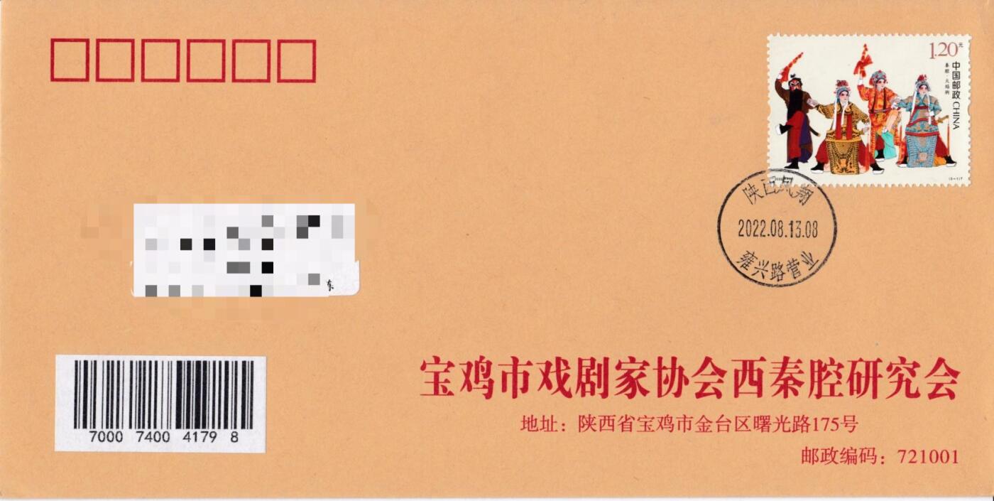 7月3日（周四）20:00中国大陆邮政专场 2022中国大陆《秦腔》一票一封 宝鸡市戏剧家协会原地公函封首日平寄国内 一套4枚 袁炼作品