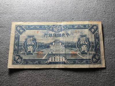 KK钱币收藏小铺 纸币专场  3场连拍第三场 拍完周末发货 - 3.17中央储蓄银行2角