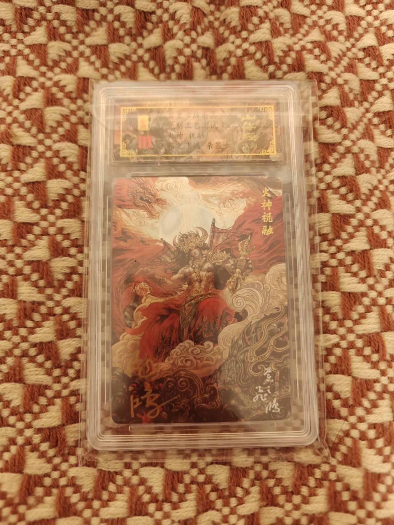 夜之极第二十二期 （6月28日周六晚10点截拍，欢迎竞拍） 【亲签】百里 苍之飞鸿 山海经系列 火神祝融 光刻测试卡