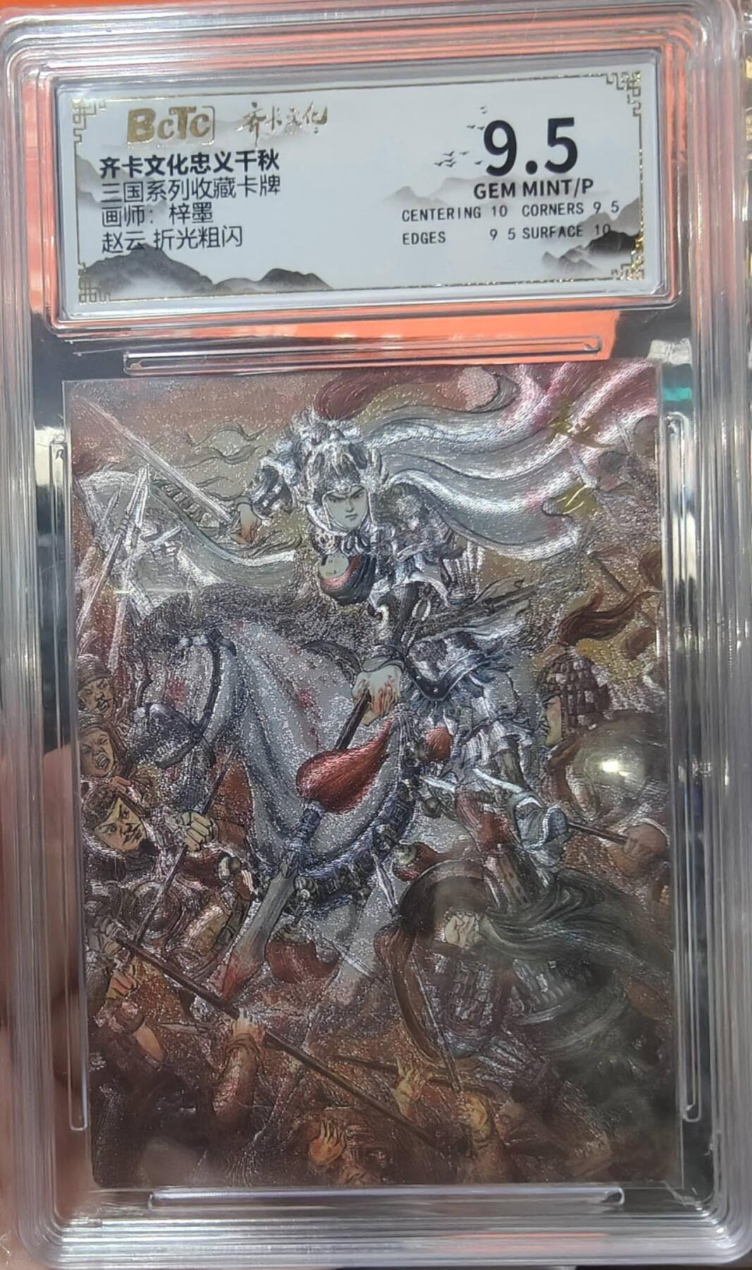 夜之极第二十二期 （6月28日周六晚10点截拍，欢迎竞拍） 保粹&齐卡 三国系列 梓墨 赵云 粗闪9.5分