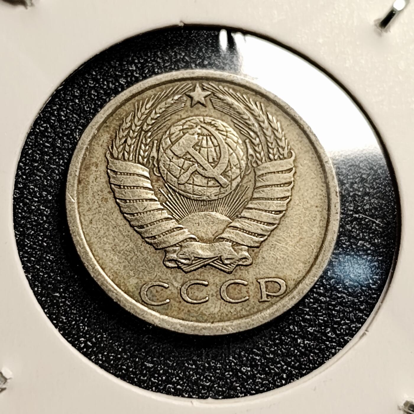 泉币菌-第45场-周末精品福利场 前苏联 1976年15戈比 镰刀锤头